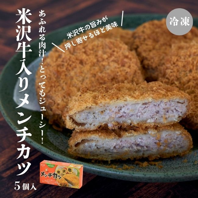 上杉城史苑オリジナル／米沢牛入りメンチカツ 5個入【冷凍】 | 上杉城